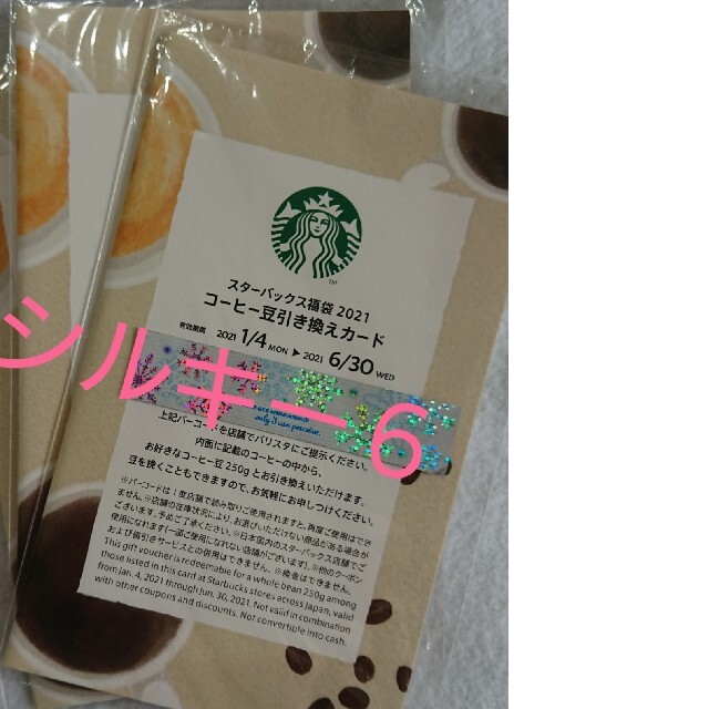 スタバハンディステンレスボトル、ドリンクチケット、コーヒ豆引換えカード