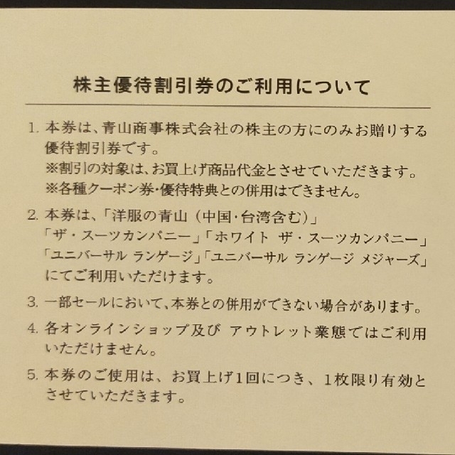 20％OFF青山商事株主優待割引券 チケットの優待券/割引券(ショッピング)の商品写真