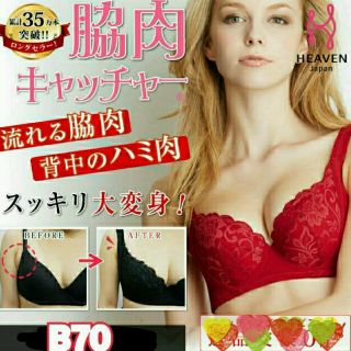 送料込☆脇肉キャッチャーブラ B70 美乳 育乳(ブラ)