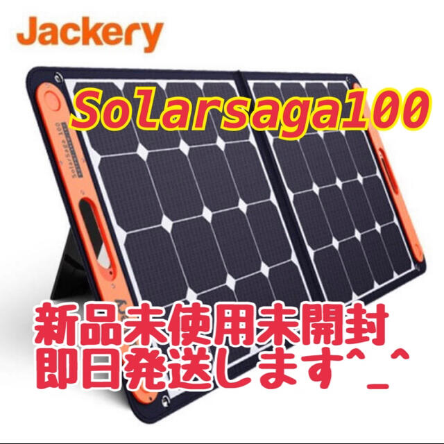 【新品未使用】Jackery SolarSaga 100 ソーラーパネル100W