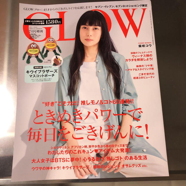 宝島社(タカラジマシャ)のGLOW グロウ 2021年7月号増刊 本誌のみ 雑誌のみ 付録なし 最新号 エンタメ/ホビーの雑誌(ファッション)の商品写真