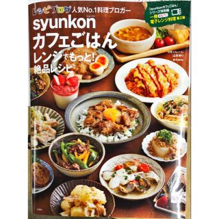 ｓｙｕｎｋｏｎカフェごはんレンジでもっと！絶品レシピ(料理/グルメ)