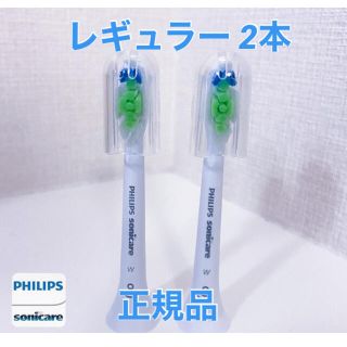 フィリップス(PHILIPS)の【正規品】フィリップス ソニッケアー　替えブラシ　レギュラー 2本(電動歯ブラシ)