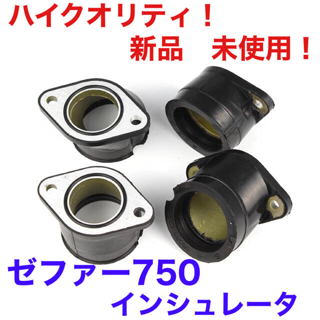 ゼファー750 ZR750 インシュレータ　インマニ　新品　未使用！カワサキ