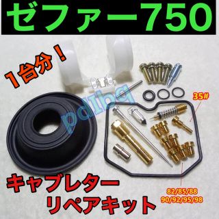 カワサキ - 高品質 ゼファー750 キャブレターリペアキット