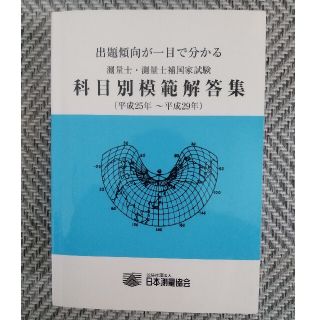 測量士・測量士補国家試験集（平成25年～平成29年)(資格/検定)