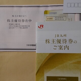 JR九州の株主優待券 未開封(その他)