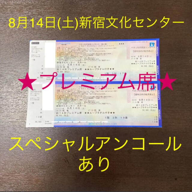 ベネッセの英語コンサート2021夏公演チケット　8月14日新宿文化センターイベント