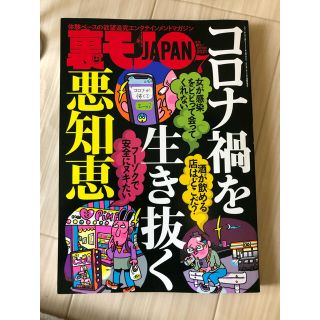 裏モノ JAPAN (ジャパン) 2021年 07月号(その他)