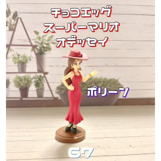 フルタセイカ(フルタ製菓)の67 チョコエッグ　スーパーマリオオデッセイ　ポリーン(キャラクターグッズ)