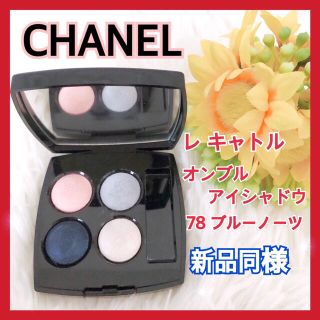 シャネル(CHANEL)の❤︎ nenesshop 専用❤︎シャネル レキャトルオンブル 78(アイシャドウ)