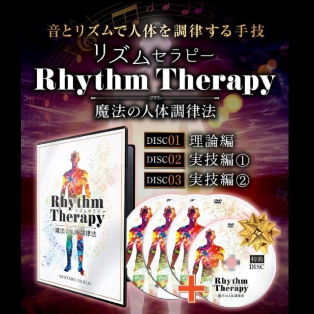 落合勝太郎の『 リズムセラピー ＜RhythmTherapy＞ DVD 整体