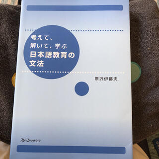 考えて、解いて、学ぶ日本語教育の文法(語学/参考書)