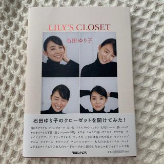 ＬＩＬＹ’Ｓ　ＣＬＯＳＥＴ　石田ゆり子(その他)