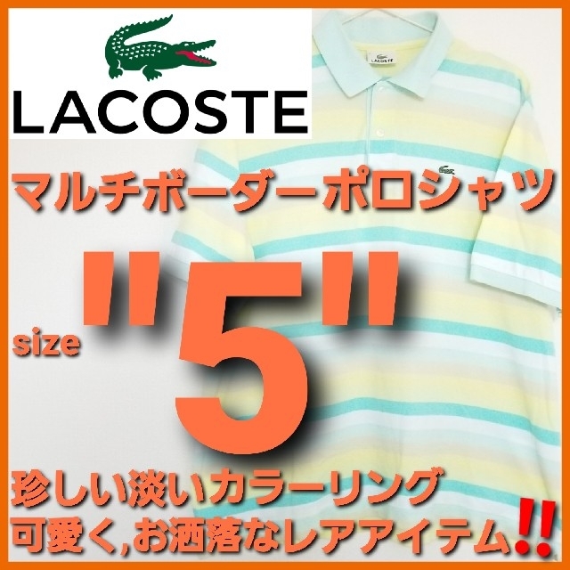 ＬＡＣＯＳＴＥ ラコステ✨マルチカラー ボーダー ポロシャツ‼️ ロゴ刺繍✨