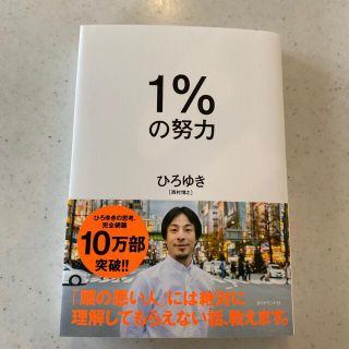 ダイヤモンドシャ(ダイヤモンド社)の１％の努力(ビジネス/経済)