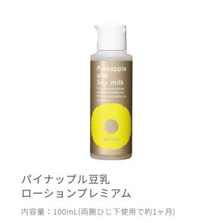 パイナップル豆乳ローション プレミアム 100ml(脱毛/除毛剤)