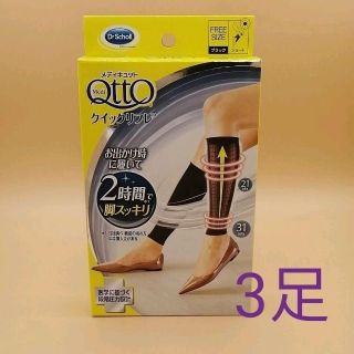 ドクターショール(Dr.scholl)のメディキュット 働きながら クイックリフレ ショート ３足(ソックス)