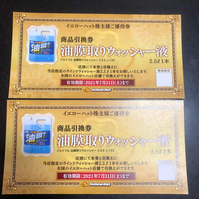 イエローハット株主優待　油膜取りウォッシャー液2.5 商品引換券 チケットの優待券/割引券(その他)の商品写真