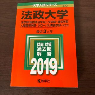 カドカワショテン(角川書店)の法政大学（法学部〈国際政治学科〉・文学部・経営学部・人間環境学部・グローバル教養(語学/参考書)