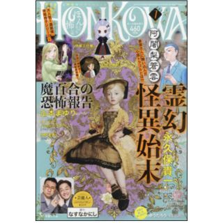 HONKOWA (ホンコワ) 2021年 07月号(アート/エンタメ/ホビー)