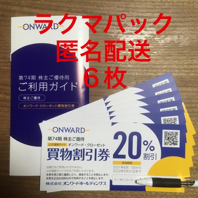 23区(ニジュウサンク)のオンワード 株主優待 買物割引券 6枚 チケットの優待券/割引券(ショッピング)の商品写真