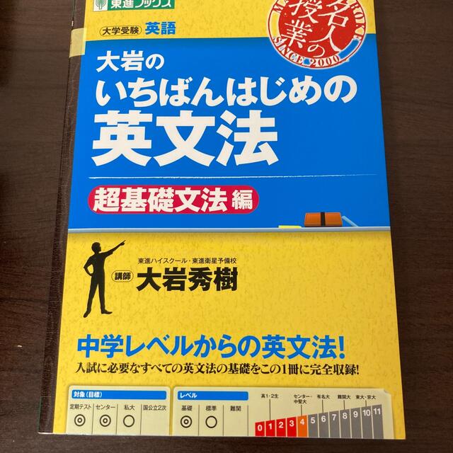 旺文社(オウブンシャ)の大岩のいちばんはじめの英文法 大学受験英語 超基礎文法編 エンタメ/ホビーの本(その他)の商品写真