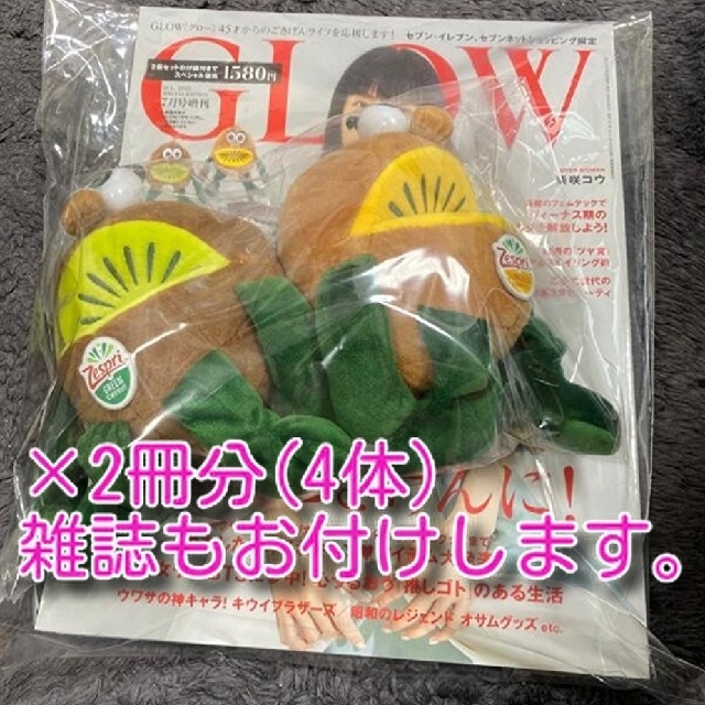 その他キウイブラザーズ　glow 人形　マスコットポーチ　ゼスプリ　付録