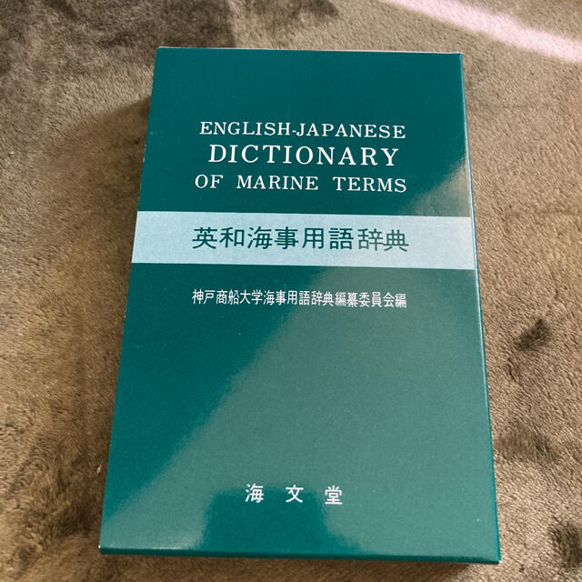 英和海事用語辞典 エンタメ/ホビーの本(ビジネス/経済)の商品写真