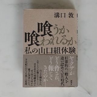 コウダンシャ(講談社)の喰うか喰われるか 溝口敦(ノンフィクション/教養)