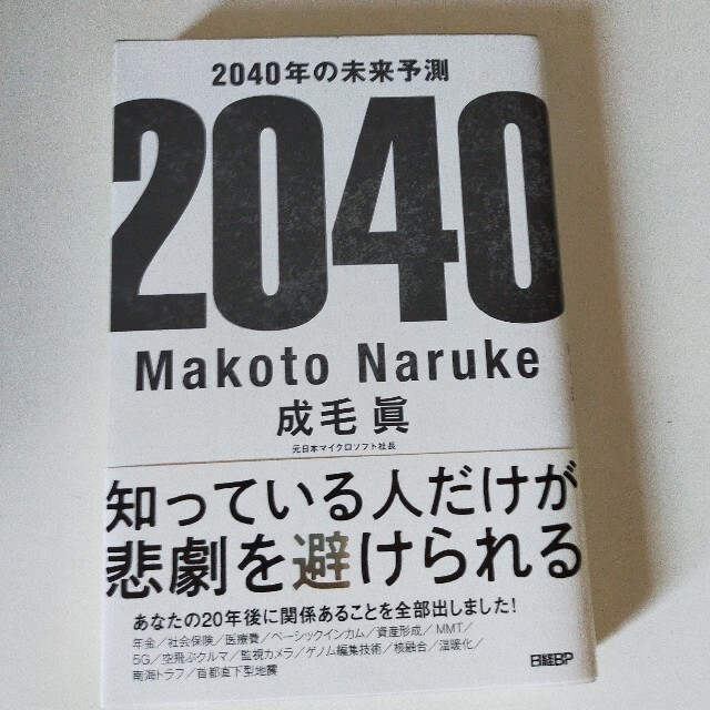 日経BP(ニッケイビーピー)の２０４０年の未来予測 エンタメ/ホビーの本(文学/小説)の商品写真