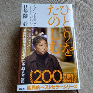 コウダンシャ(講談社)の「大人の流儀 　伊集院静」(文学/小説)