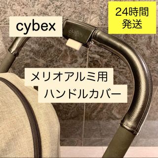 cybex サイベックス メリオアルミ ハンドルカバー(ベビーカー用アクセサリー)