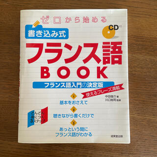 ゼロから始める書き込み式フランス語ｂｏｏｋ(語学/参考書)