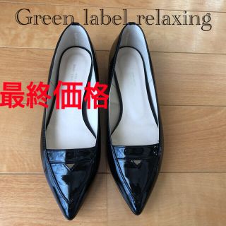 ユナイテッドアローズグリーンレーベルリラクシング(UNITED ARROWS green label relaxing)のエナメルパンプス　ヒール2cm グリーンレーベルリラクシング　23cm(ハイヒール/パンプス)