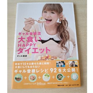 ギャル曽根流大食いＨＡＰＰＹダイエット(アート/エンタメ)