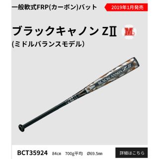 ゼット(ZETT)のZETT BLACKCANNON-ZⅡ（ミドルバランス）84cm 700g(バット)