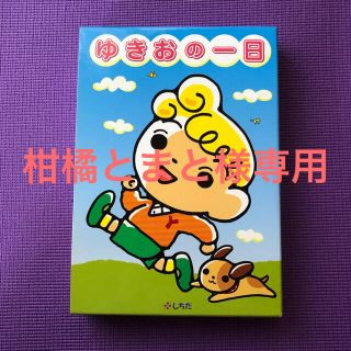 ゆきおの一日　しちだ(語学/参考書)