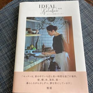 シュウエイシャ(集英社)のわたしの理想のキッチン(住まい/暮らし/子育て)