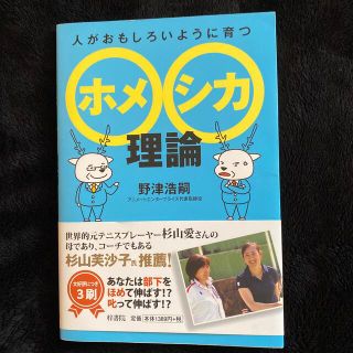 人がおもしろいように育つホメシカ理論(ビジネス/経済)