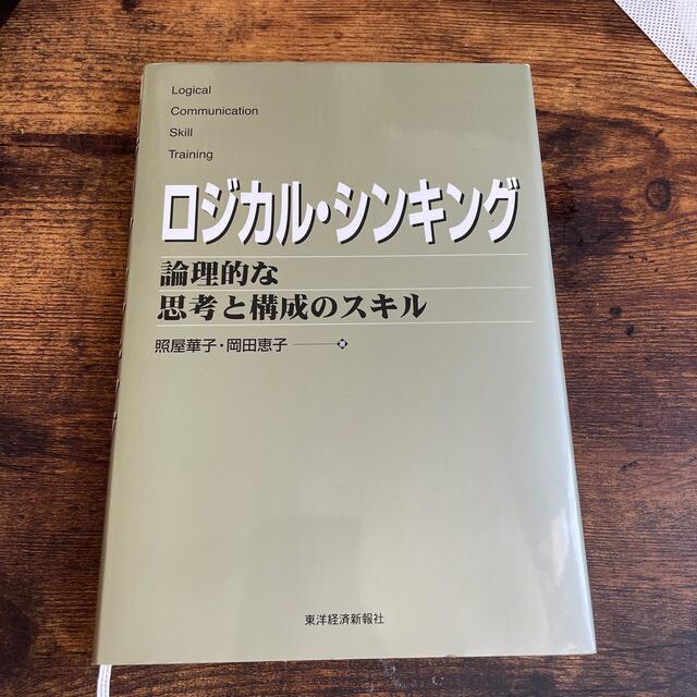 ロジカル・シンキング 論理的な思考と構成のスキル エンタメ/ホビーの本(ビジネス/経済)の商品写真