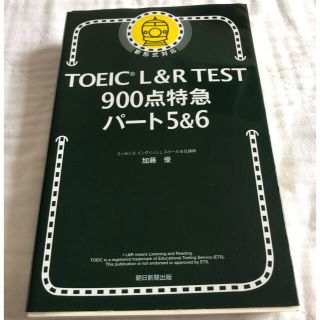 アサヒシンブンシュッパン(朝日新聞出版)のTOEIC L&R TEST 900店特急　パート5&6(資格/検定)