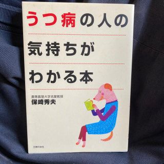 うつ病の人の気持ちがわかる本(健康/医学)