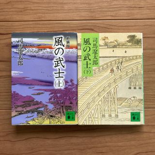 コウダンシャ(講談社)の風の武士 上 新装版(文学/小説)