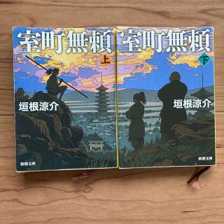 室町無頼 上&下(文学/小説)