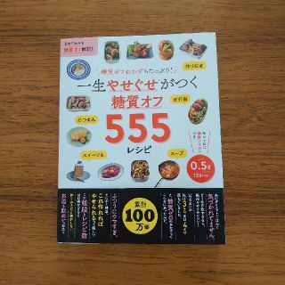 糖質オフ５５５レシピ 一生やせぐせがつく(料理/グルメ)