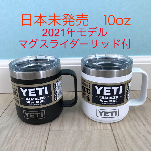 ★新品未使用★ イエティ Yeti ランブラー　マグカップ　10oz 2個セット