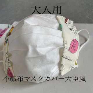 スヌーピー(SNOOPY)のハンドメイド♡不織布マスクカバー大臣風(その他)