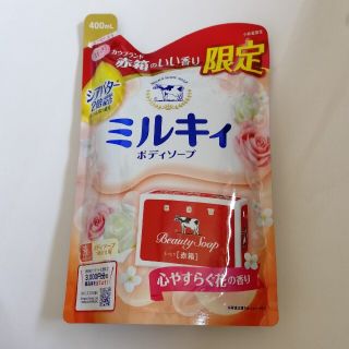 ギュウニュウセッケン(牛乳石鹸)のミルキィボディソープ うるおうカウブランド赤箱の香り 詰替用(400mL)(ボディソープ/石鹸)