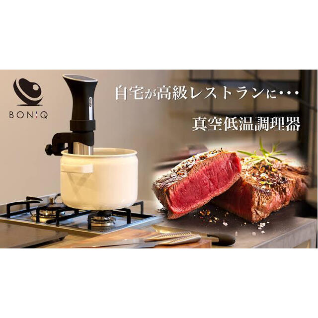 [美品] BONIQ 低音調理 肉料理 最安値